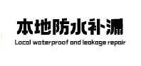 菏泽市本地防水（中讯网）